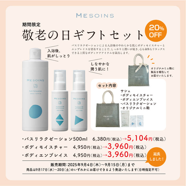 敬老の日限定ギフトセットの 販売期間延長のお知らせ